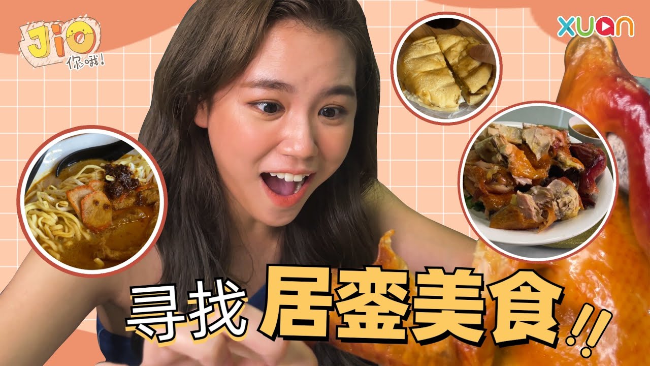 居銮美食巡味 |鱼头炉|桶子鸡|摩达咖喱面【Jio你哦!】