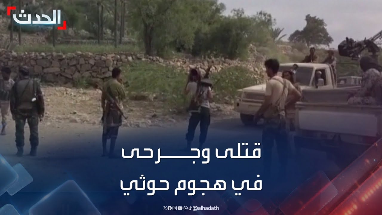 قتلى وجرحى في هجوم حوثي على مواقع الجيش جنوب غربي اليمن