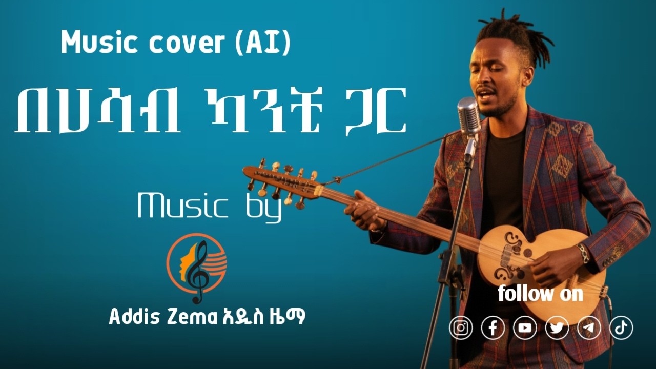 🔥New Ethiopia Music -(Behasab Kanchi gar) አዲስ ሙዚቃ (በሀሳብ ከንቺ ጋር) NEW Song 2026! Official Music  OUT!🔥