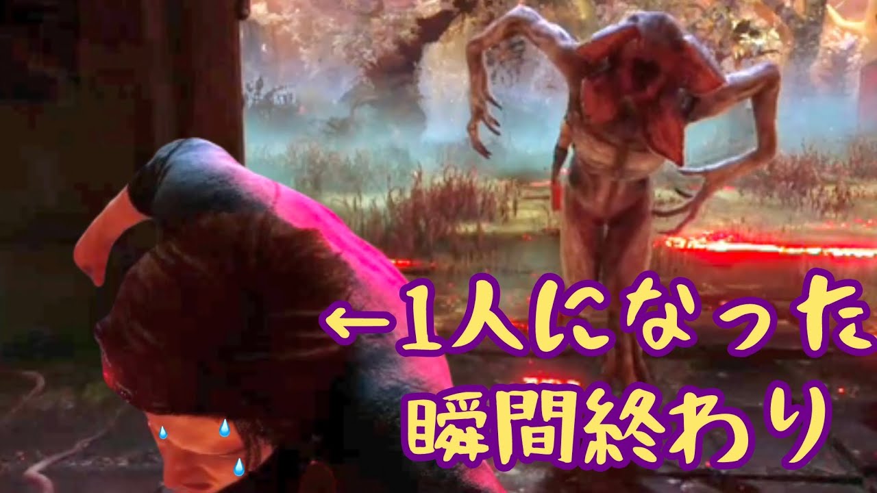 【DBD】すみません置いていかれた瞬間命が終わります【Dead by Daylight/デッドバイデイライト】