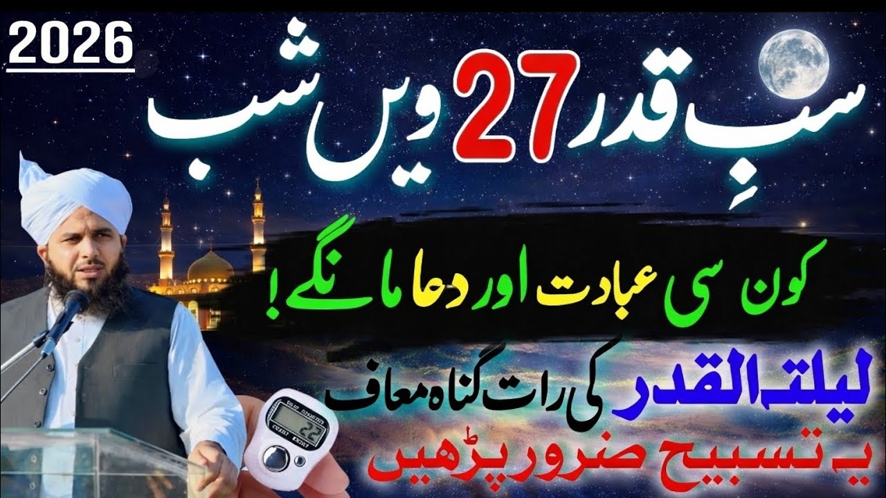 27 Shabe Qadar Ki Raat Kon Si Ibadat Karen_ _ Lailatul Qader Ki Raat Ke Amal_ Ajmal Raza Qadri_