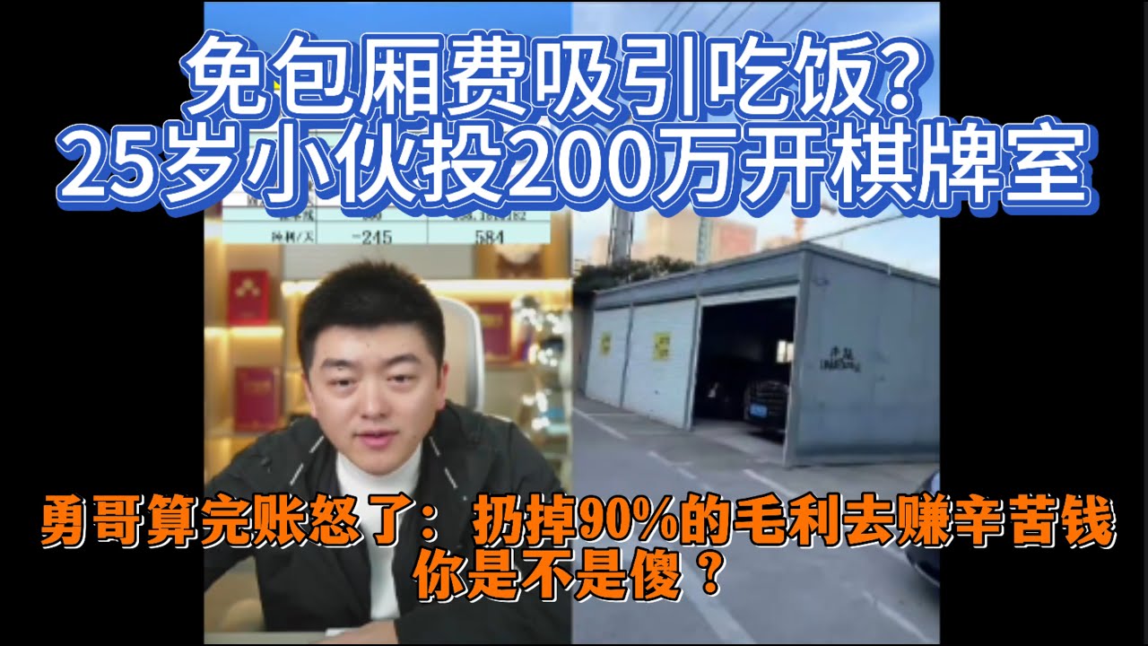 免包厢费吸引吃饭？25岁小伙投200万开棋牌室，勇哥算完账怒了：扔掉90%的毛利去赚辛苦钱，你是不是傻？