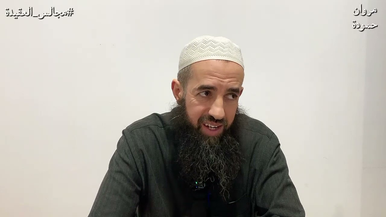 المجلس 38 من شرح رسالة الشرك و مظاهره للشيخ المبارك الميلي مع الشيخ مروان حمودة