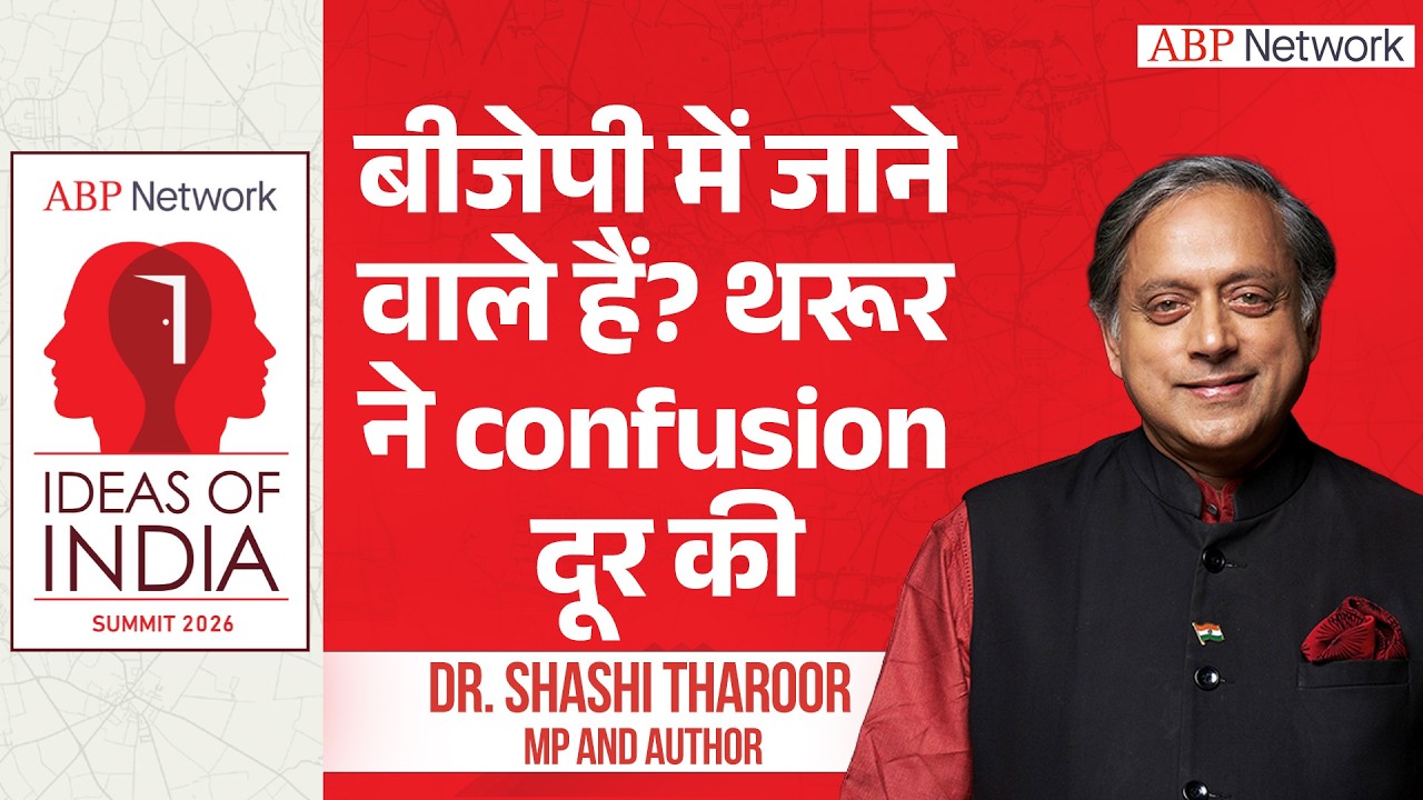 Dr Shashi Tharoor: बीजेपी में जाने वाले हैं? थरुर ने confusion दूर की |ABPLIVE