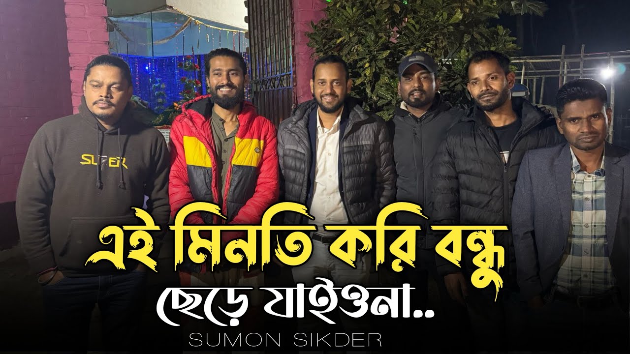 এই মিনতি করি বন্ধু ছেড়ে যাইওনা || Ei Minoti Kori Bondhu || Ashik ||Shipon || Sumon ||শ্রেষ্ঠবিচ্ছেদ