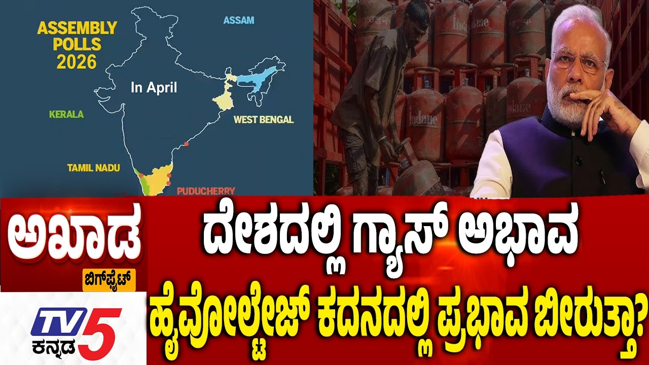 TV5 AKHADA  ಗ್ಯಾಸ್​​ ಅಭಾವ ಹೈವೋಲ್ಟೇಜ್​ ಕದನದಲ್ಲಿ ಪ್ರಭಾವ ಬೀರುತ್ತಾ? 5States Elections 2026 Date Announce