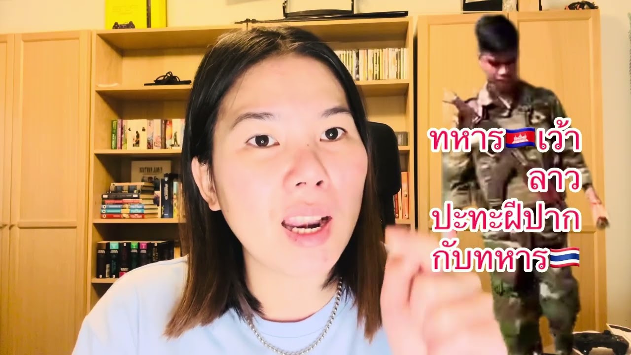 ทหารกัมพูชาหรือว่าทหารอาสาทางฝั่งลาว ￼ที่ปะทะฝีปากกัมทหารไทย?