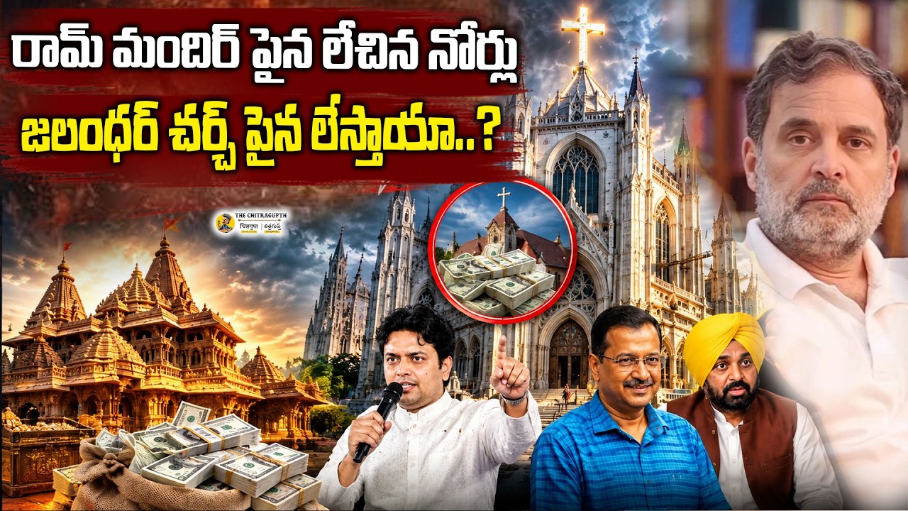 రామ్ మందిర్ పైన లేచిన నోర్లు జలంధర్ చర్చ్ పైన లేస్తాయా.?why the silence on this church in Jalandhar?