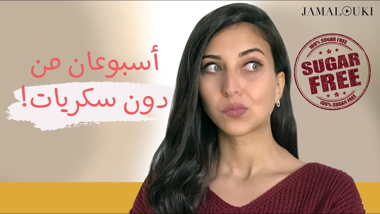 ماذا حصل عندما توقفت عن تناول السكر لمدّة أسبوعين؟ نتائج لم أتوقعها يوماً