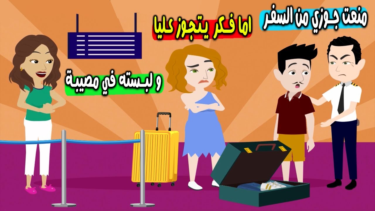 منعت جوزي من السفر لما فكر يتجوز عليا ولبسته في مصيبة بطريقة جهنمية..! قصص واقعية .. قصص سارة