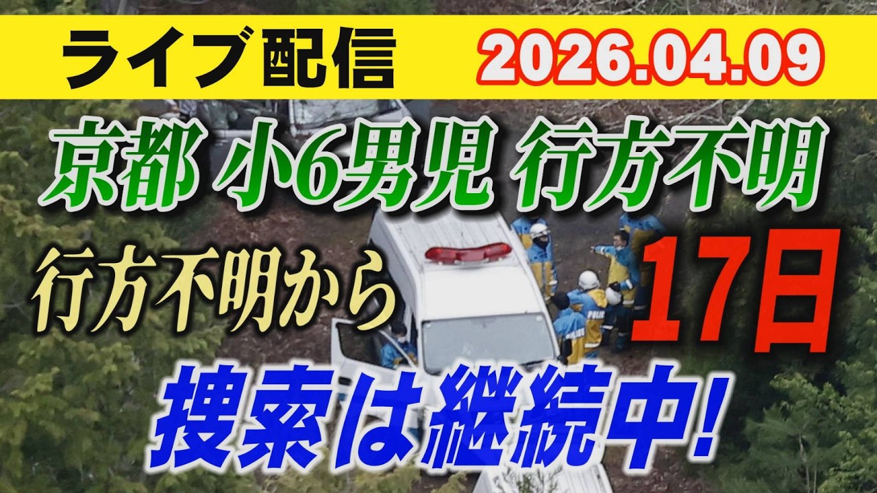 【ライブ配信】1部 京都 小6男児 行方不明！ 行方不明から 17日 捜索は継続中！【小川泰平の事件考察室】# 2605