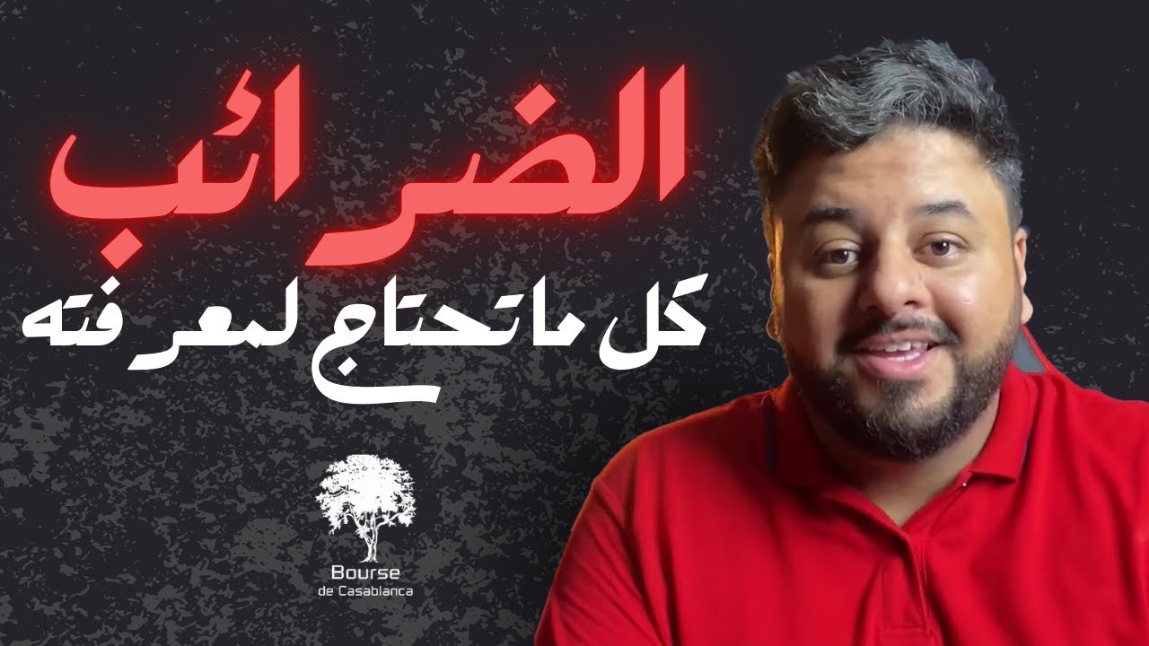 الضرائب على بورصة الدارالبيضاء | كل ما تحتاج لمعرفته