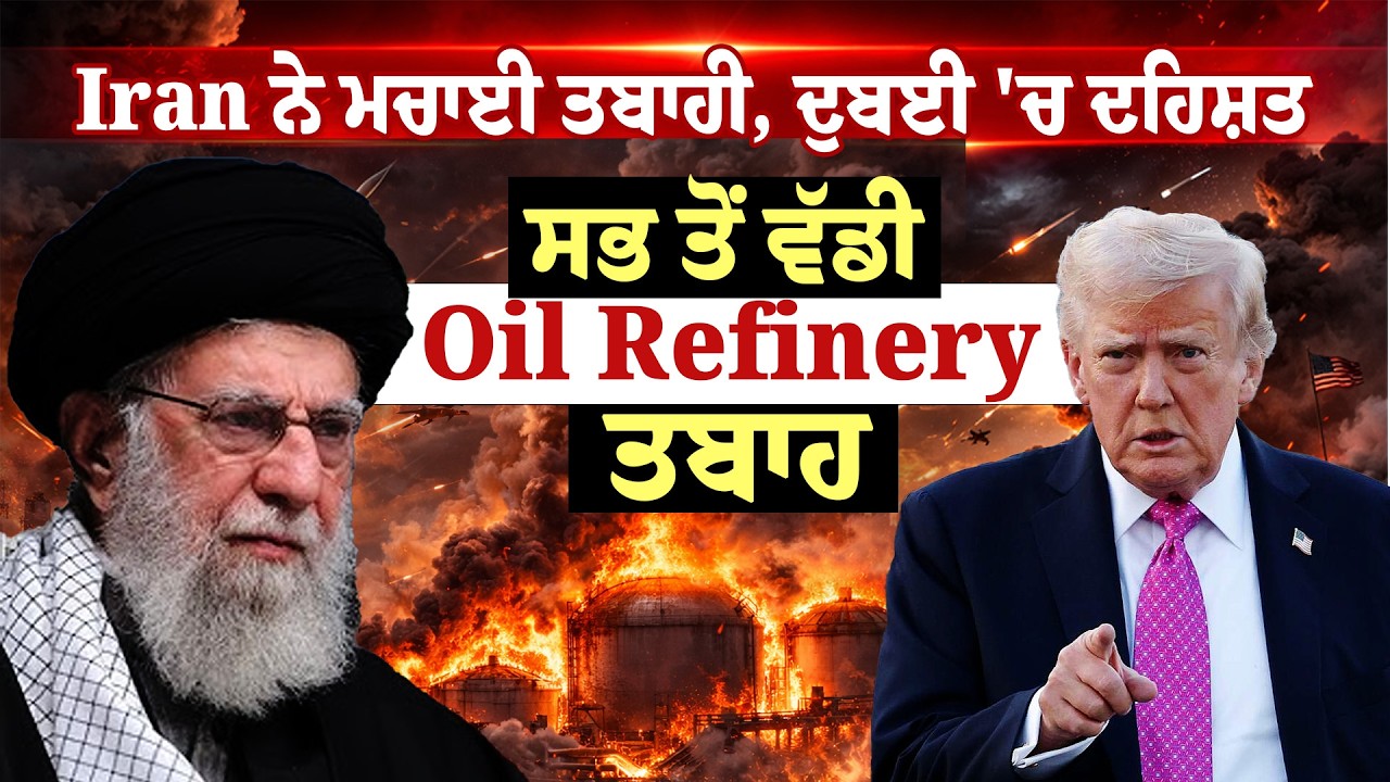 Iran vs America | Iran ਨੇ ਮਚਾਈ ਤਬਾਹੀ, ਦੁਬਈ 'ਚ ਦਹਿਸ਼ਤ ਸਭ ਤੋਂ ਵੱਡੀ Oil Refinery ਤਬਾਹ | News Only