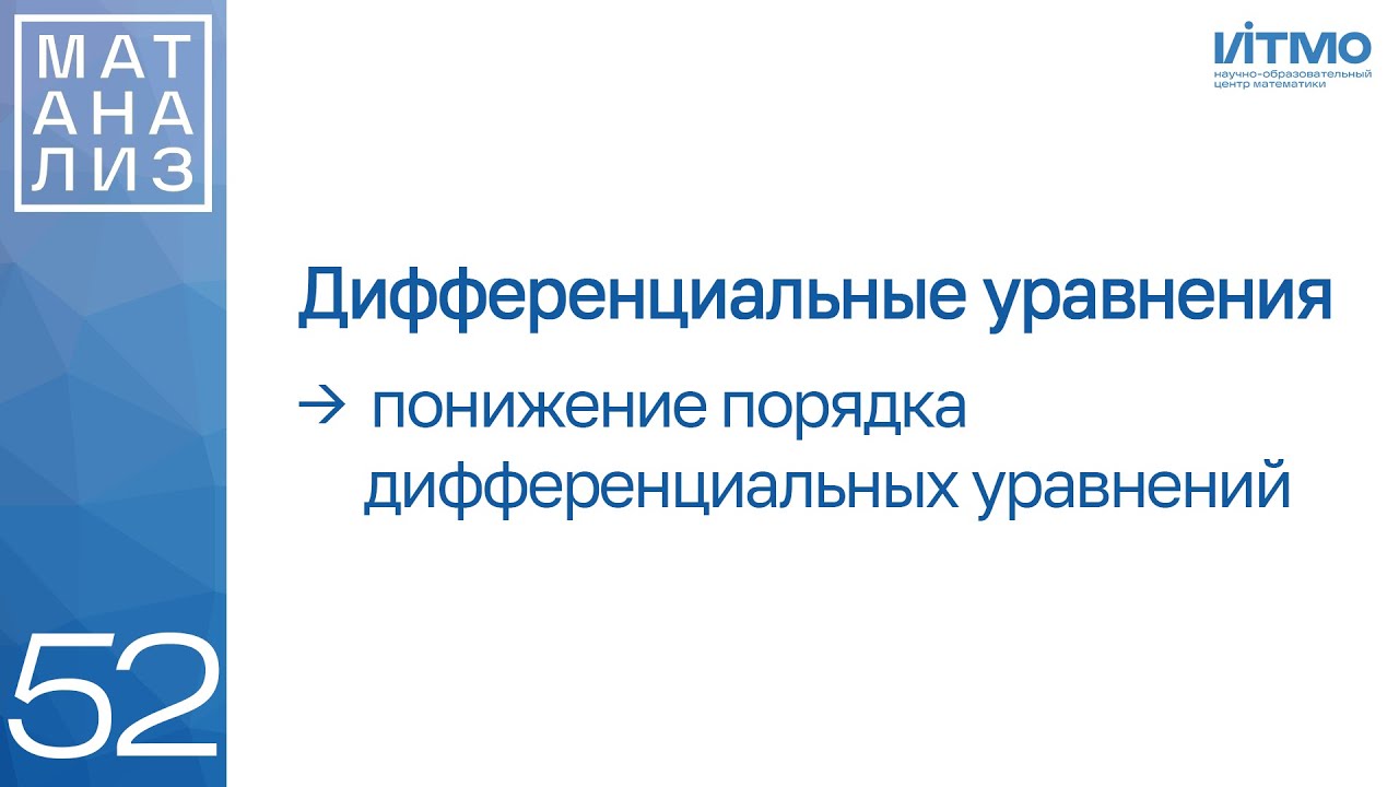 Понижение порядка в дифференциальных уравнениях | 52 | Константин Правдин | ИТМО