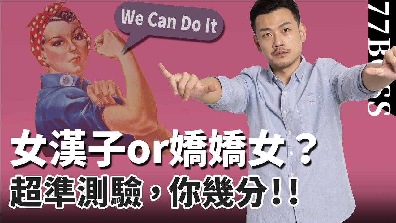 你是女漢子or嬌嬌女？快來測測女漢指數有幾分！超過12分，你比90%的男人還man！【77老大】