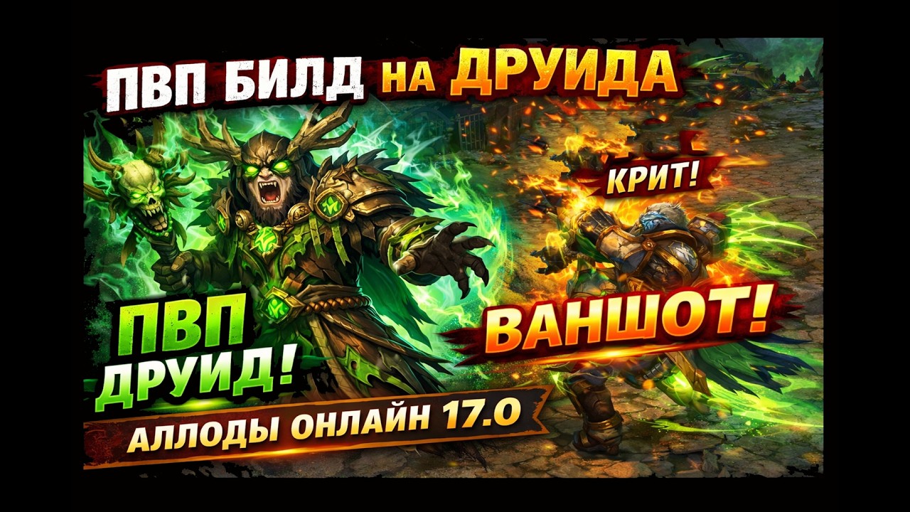 Я не верил, пока не попробовал… ПВП билд на Друида 17.0