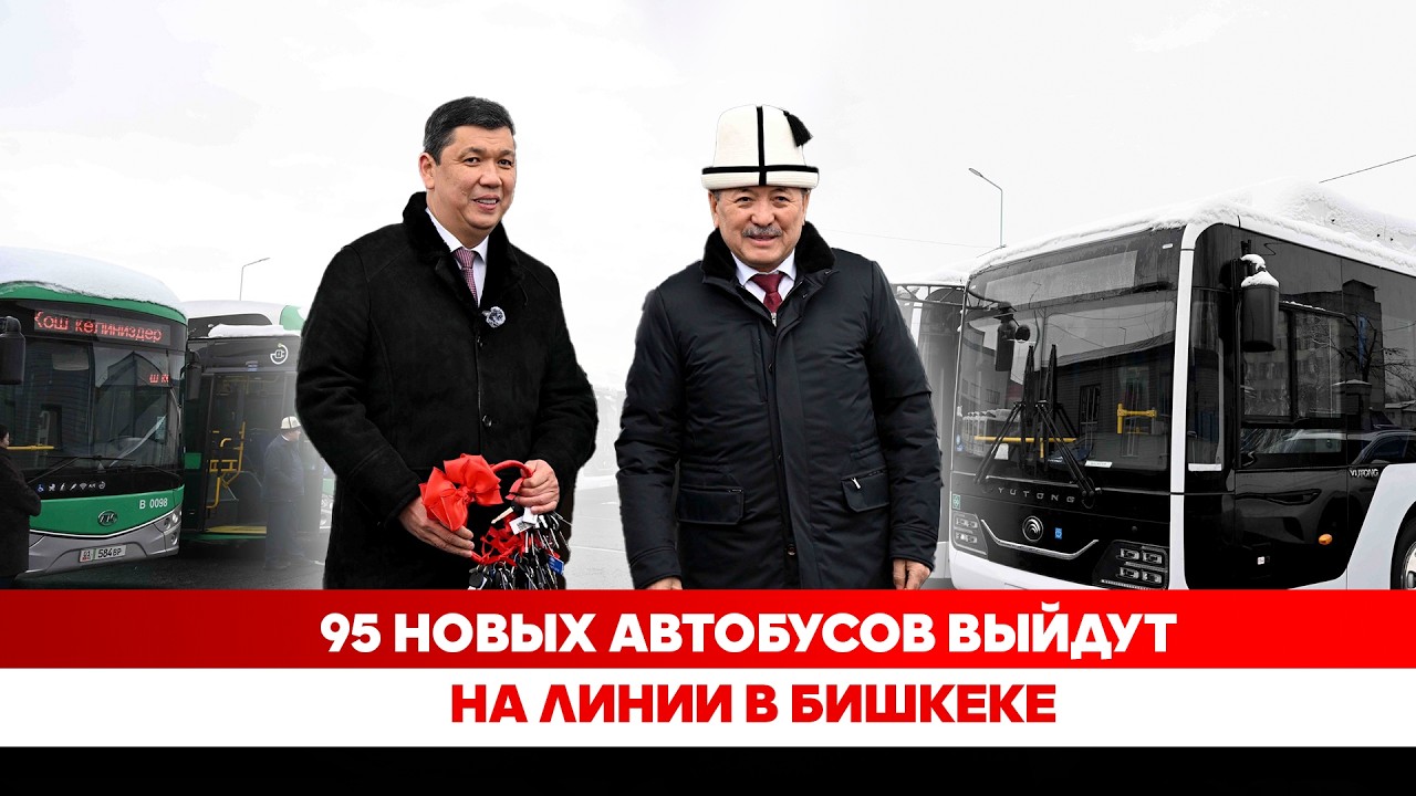 95 новых автобусов выйдут на линии в Бишкеке