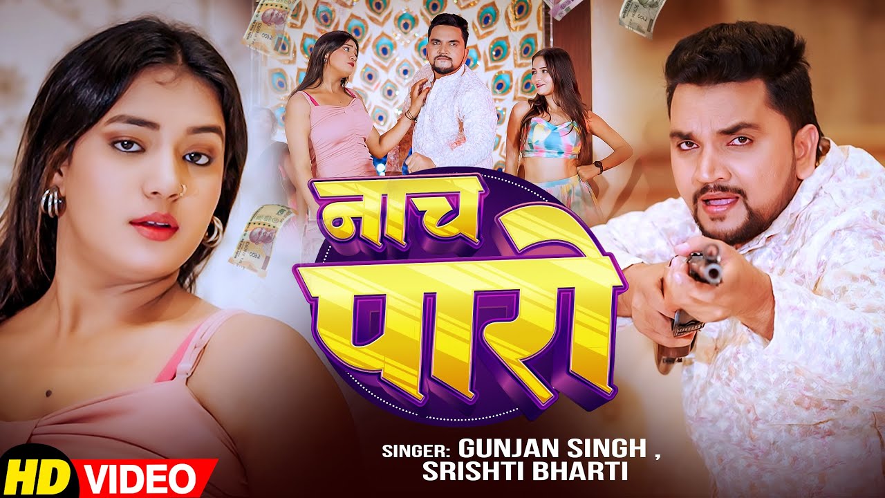 #Video - #Gunjan Singh | नाच पारो | #Srishti Bharti का बलास्ट सॉन्ग | Nach Paro | New Hits Song 2026