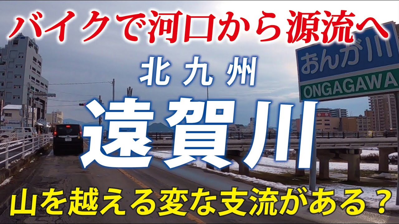 山を越える変な支流ができた理由とは？ 北九州・遠賀川をバイクで遡る