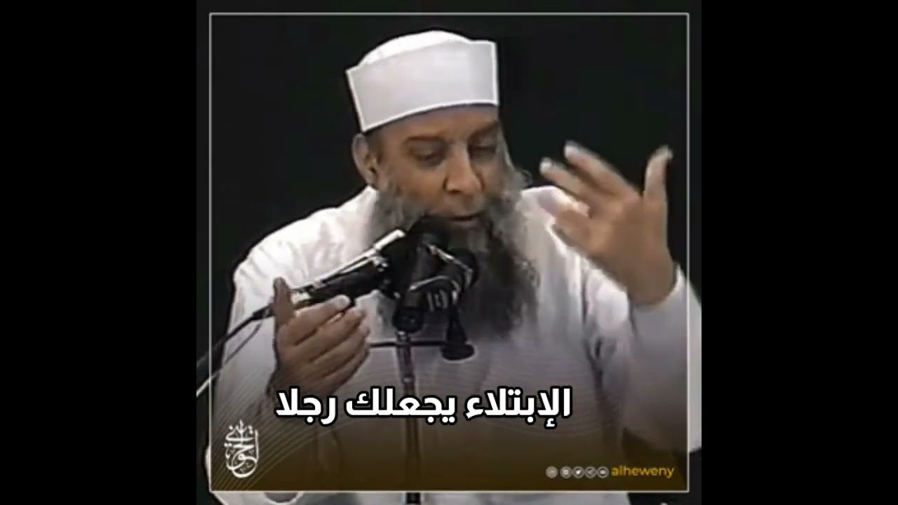 الابتلاء مصنع الرجال | الشيخ الحويني