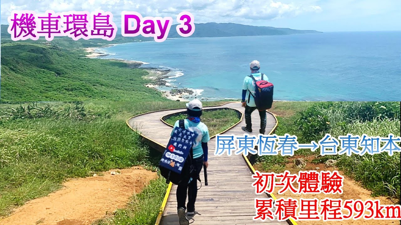 【機車環島#3】Taiwan台灣環島VLOG[ 屏東→台東] 台灣四極之極南燈塔(鵝鑾鼻燈塔)、台灣最南點、龍磐公園、壽卡鐵馬驛站、多良車站、櫻木平交道 │人生初次環島,燃燒台灣魂。