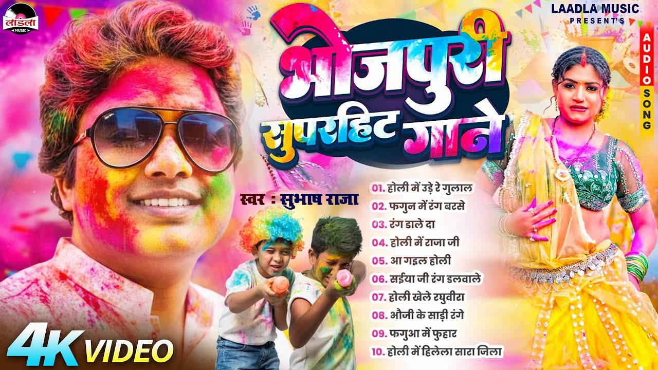 Subhash Raja New Holi Song 2026 (Official Video) | होली हिट्स 2026 | Bhojpuri Holi Gana