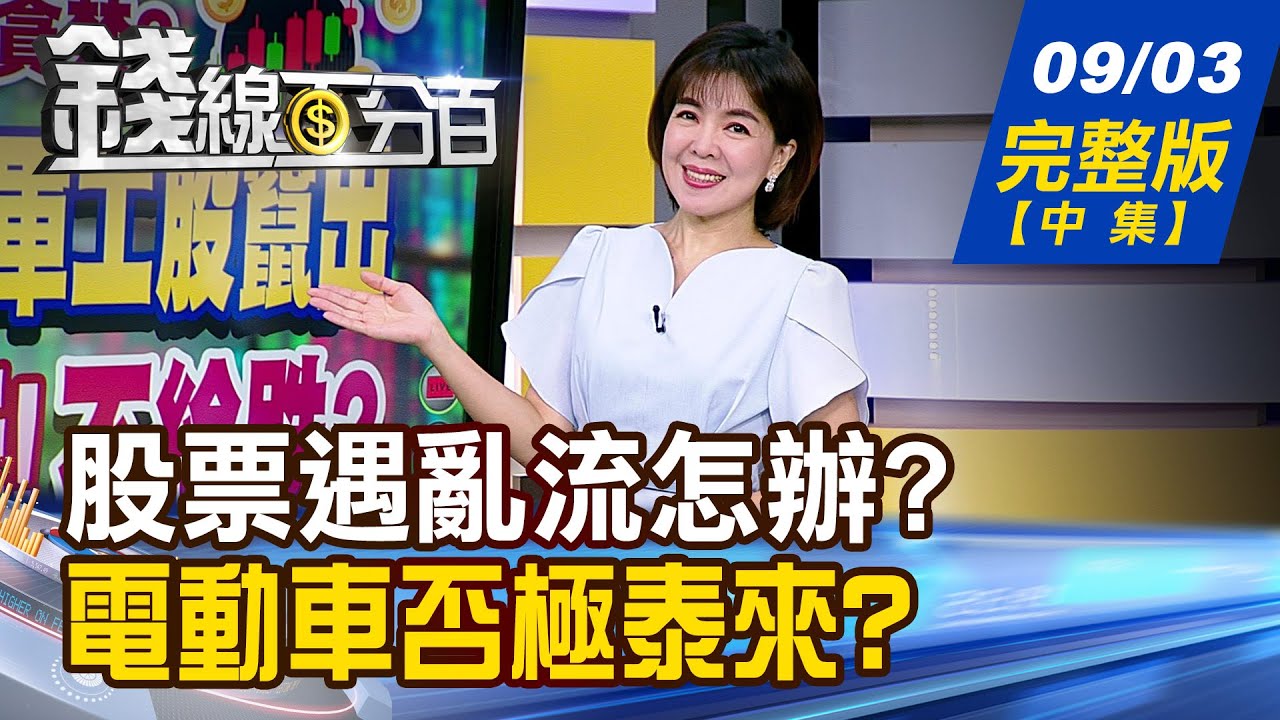 【錢線百分百】20250903完整版(中集)《我的股票遇亂流怎辦? 抱?跑?抗震股出列! 電動車市場否極泰來? 二極體迎遲來的春天?》│非凡財經新聞│