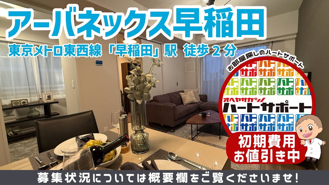 アーバネックス早稲田を初期費用15万円・フリーレント1～2ヶ月付きで入居者募集中