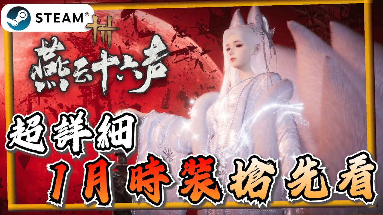 【燕雲十六聲】國際服1月時裝、武器外觀更新搶先看！《燕雲十六聲 where winds meet》【遊戲雜談館】#燕雲十六聲 #WhereWindsMeet #WWMCIES2