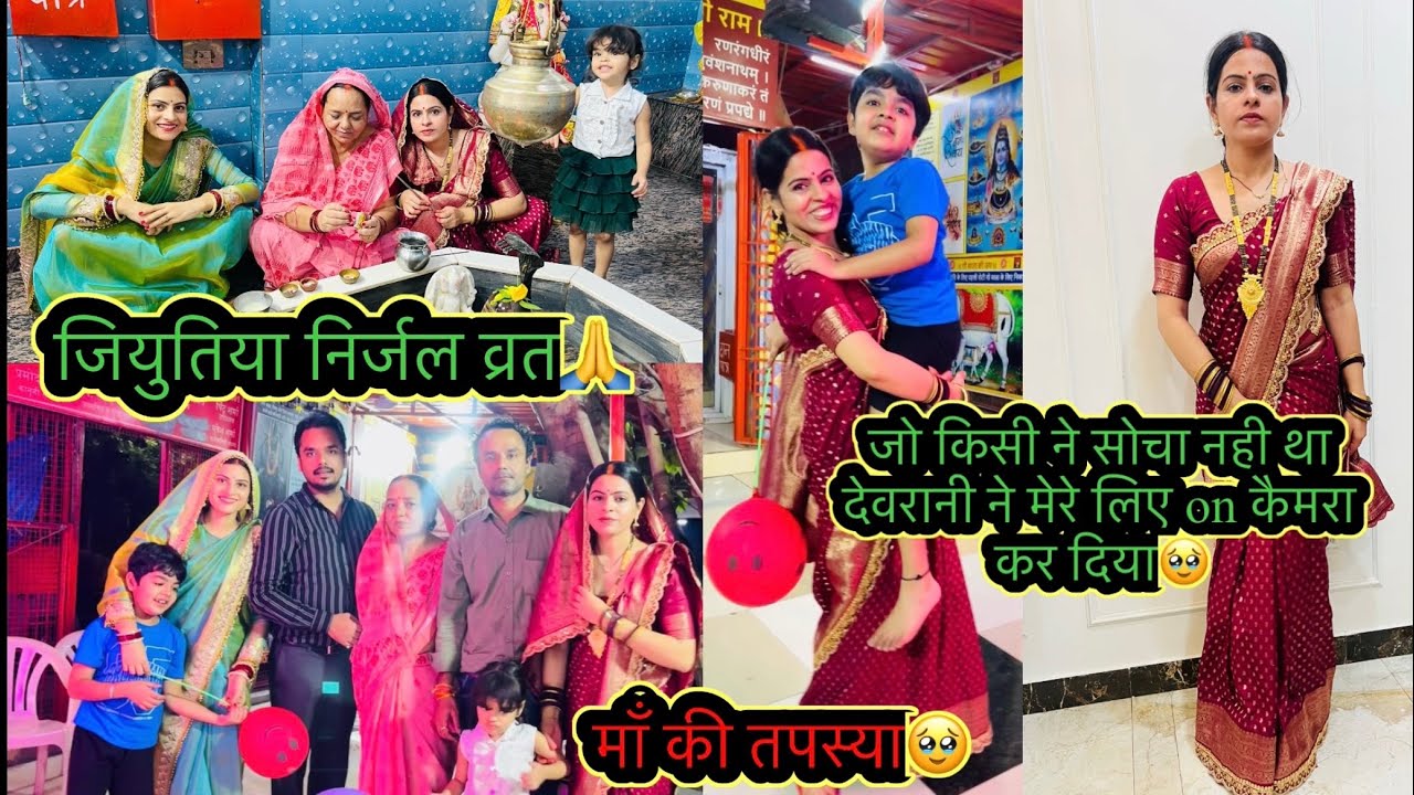 जियुतियाँ निर्जल व्रत🙏देवरानी on camera मेरे लिए इतना कुछ बोलेगी सोचा नही था🥹आज माँ की परीक्षा🙏