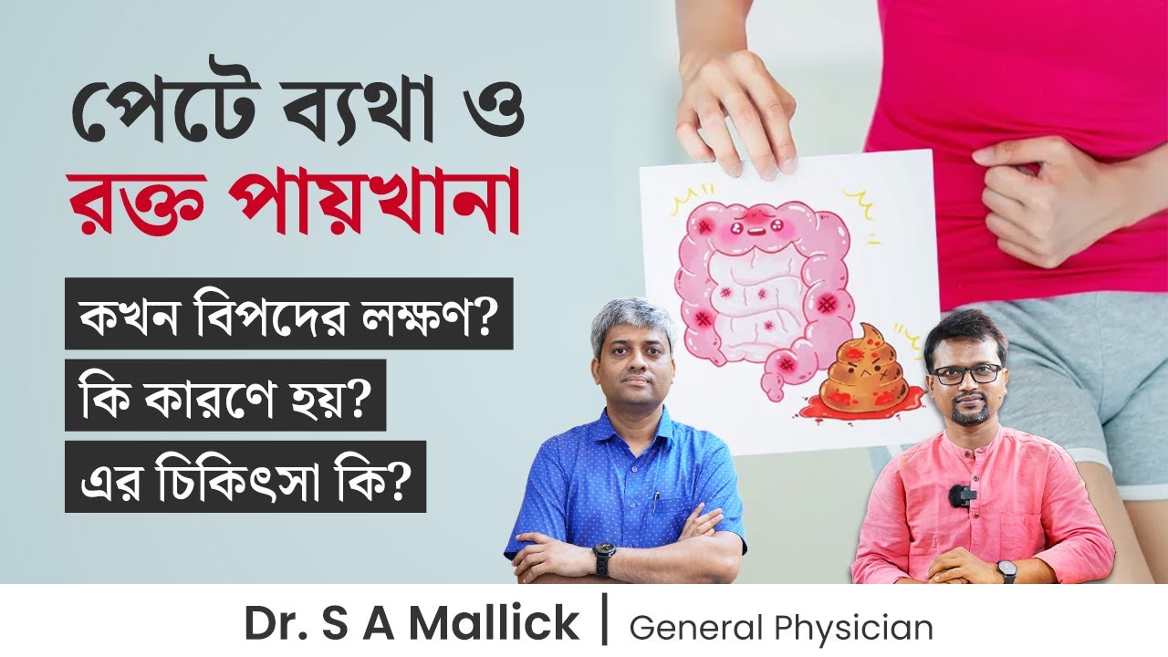 ডায়রিয়া সঙ্গে রক্ত আমাশয় হলে করণীয়। রক্ত আমাশয় থেকে মুক্তির উপায় কী -   Dysentery with blood