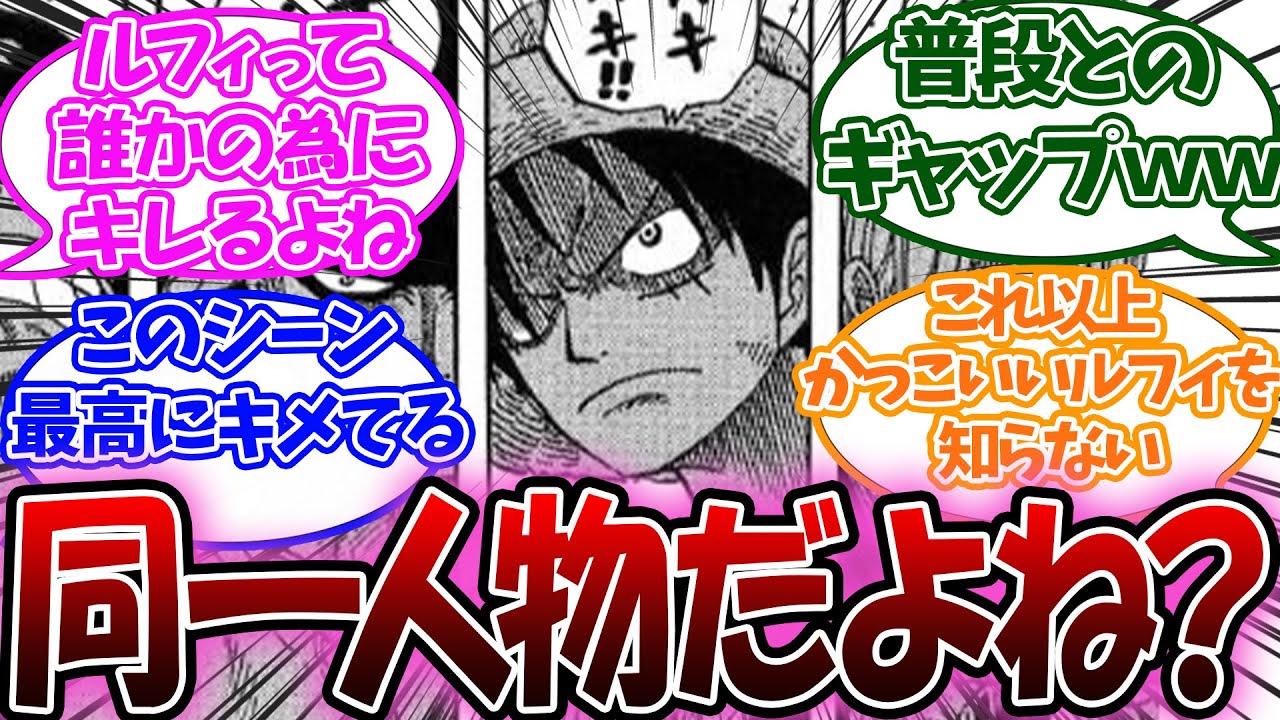 ルフィが本気ギレした時に見せる真剣な顔が普段と違いすぎてザワつく読者の反応【ワンピース反応集】