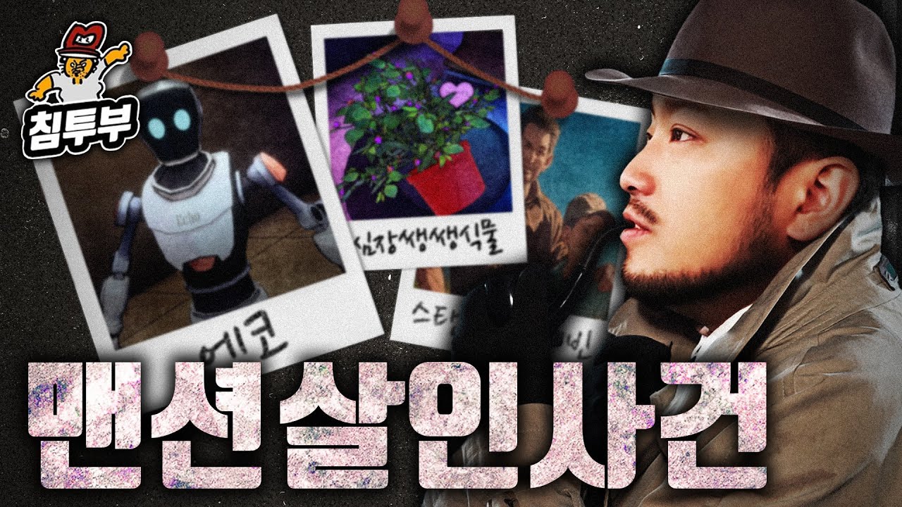 인공지능 로봇을 심문해서 범인을 찾는 추리 게임 | 언커버 더 스모킹 건 EP.1