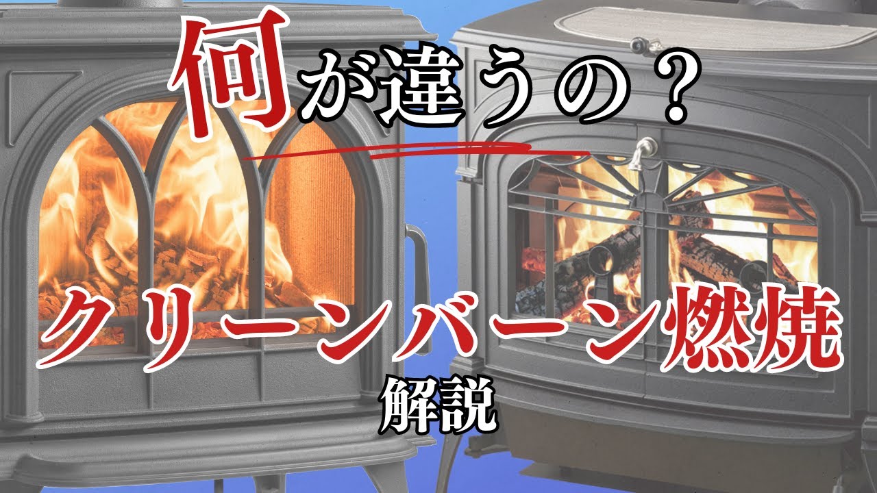 【薪ストーブ】入門編！触媒燃焼とクリーンバーン燃焼って何がちがうの？　　専門家が詳しく解説！【前編：クリーンバーン燃焼】