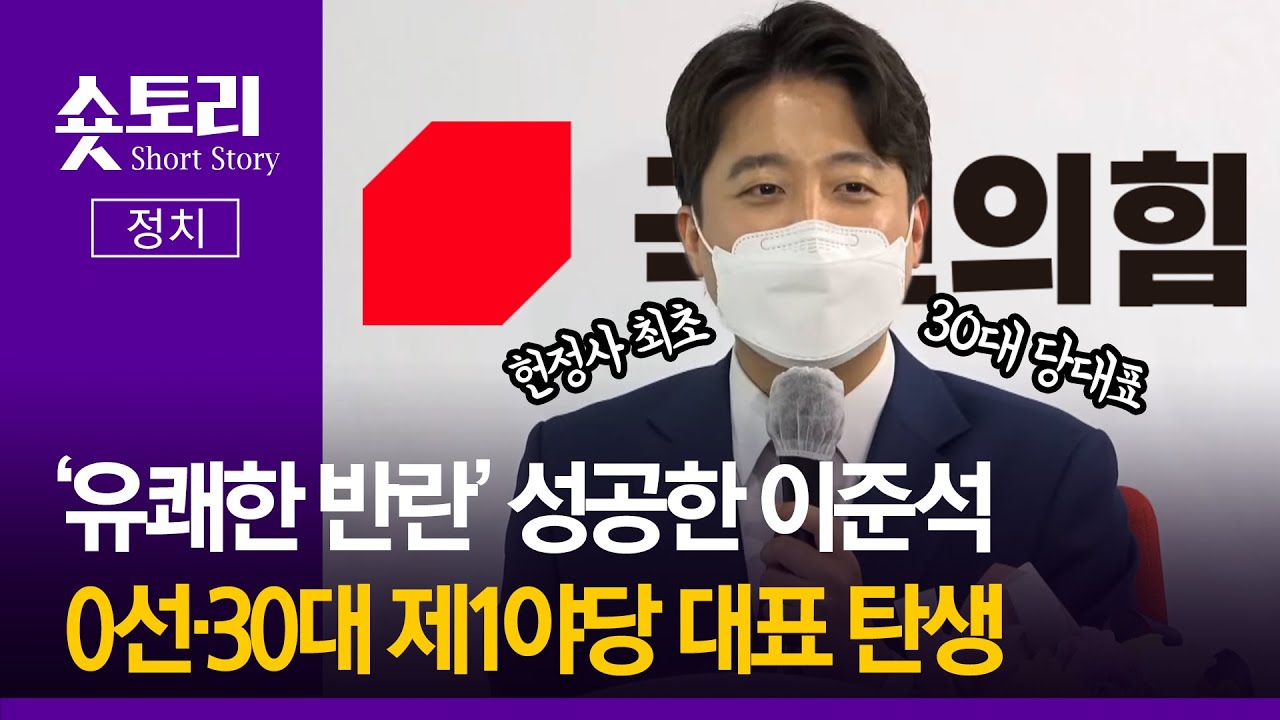[숏토리:정치] '유쾌한 반란' 성공한 이준석. 0선&bull;30대 제1야당 대표 탄생