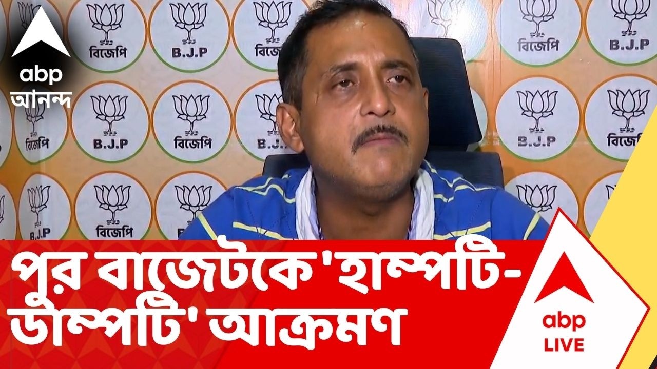 KMC Budget | পুর বাজেটকে 'হাম্পটি-ডাম্পটি' বাজেট আক্রমণ সজলের