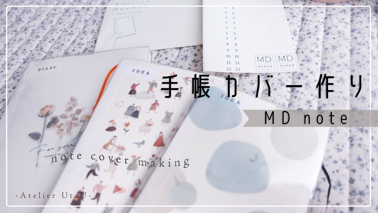 【MDノートカバー】MDノート3冊分の手帳カバー作り。シールで作る手帳カバー
