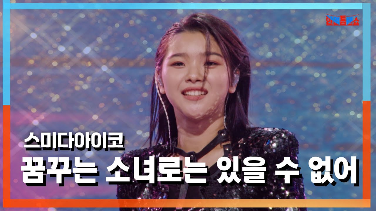 [클린자막버전] 스미다아이코(住田愛子) - 꿈꾸는 소녀로는 있을 수 없어(夢見る少女じゃいられない)｜⚡한일톱텐쇼⚡241022