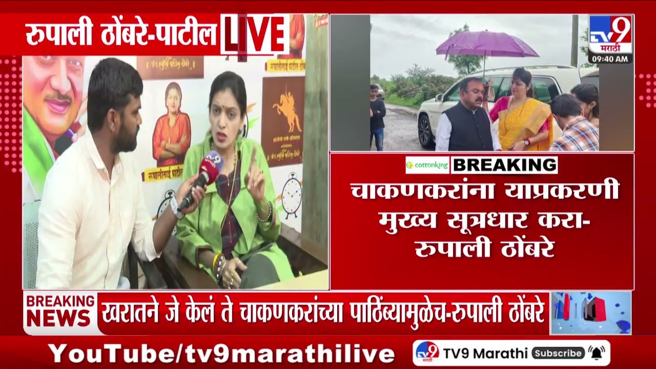 Rupali Chaknakar यांनी याप्रकरणी मुख्यम सूत्रधार कार - Rupali Patil Thombare