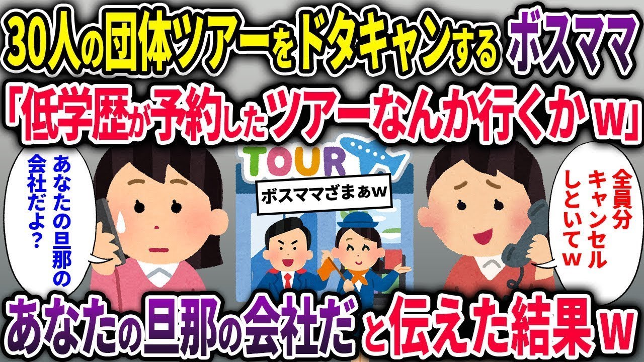 【ボスママ総集編】30人分の団体ツアーをドタキャンするボスママ「低学歴が予約したツアーなんか行かんw」→あなたの旦那の会社だと伝えた結果w【2chスカッと ゆっくり解説】