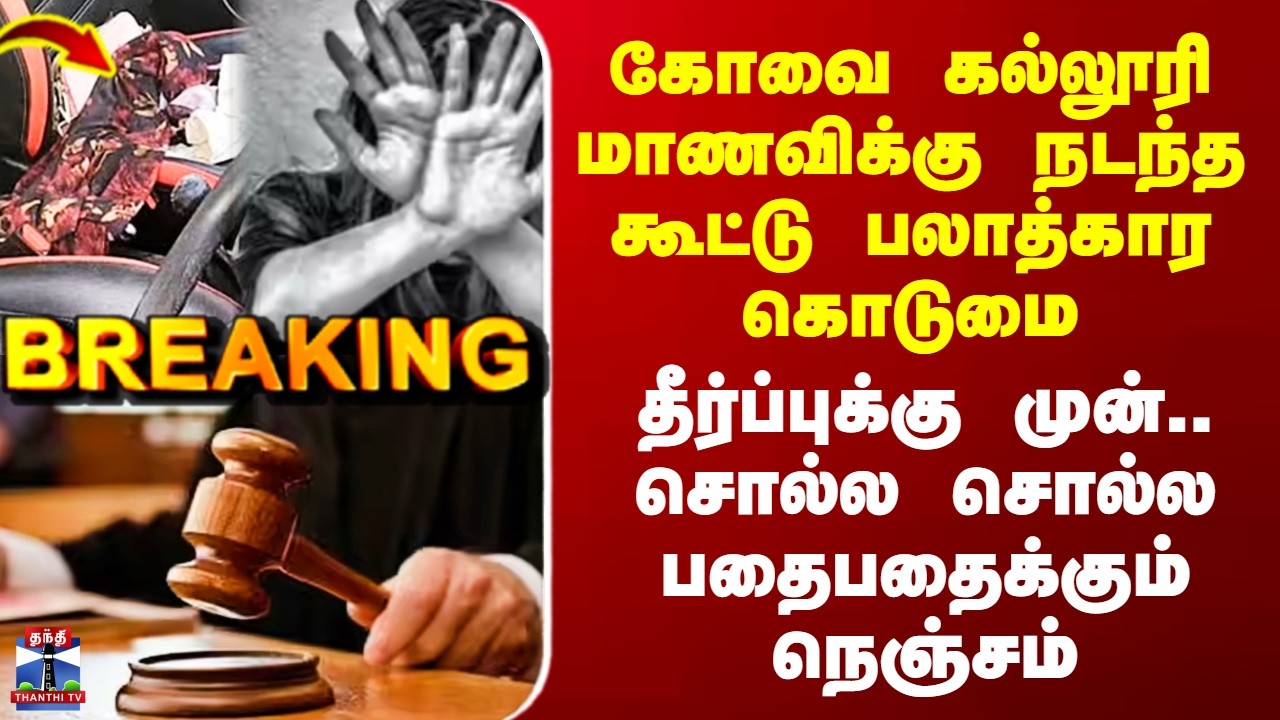 Kovai Rape Case | கோவை மாணவிக்கு நடந்த கூட்டு பலாத்கார கொடுமை - சொல்ல சொல்ல பதைபதைக்கும் நெஞ்சம்