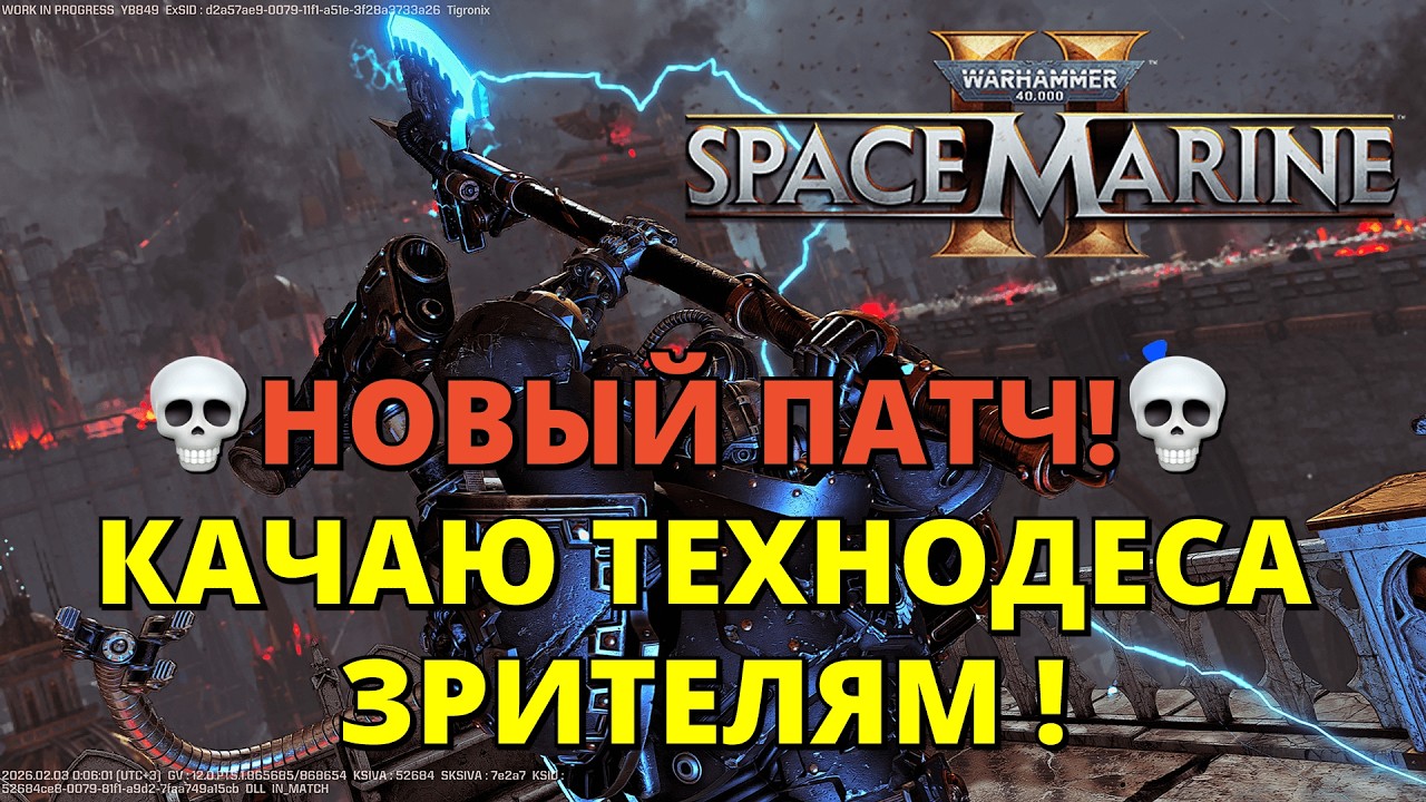 💀КАЧАЕМ ЗРИТЕЛЯМ ТЕХНОДЕСА! НОВЫЙ ПАТЧ!💀