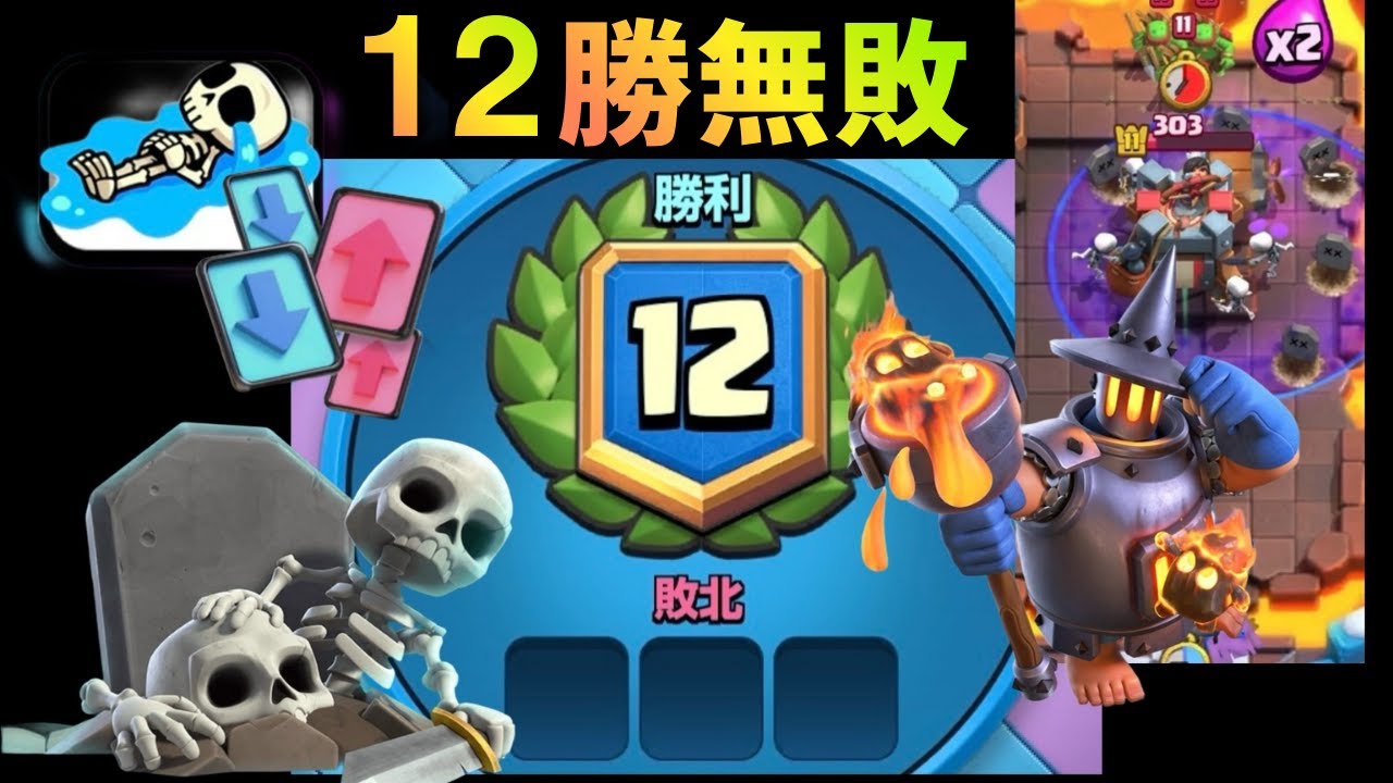 【クラロワ】新環境12勝無敗！スケラの使い方が勝利の鍵！【メガドラフト】