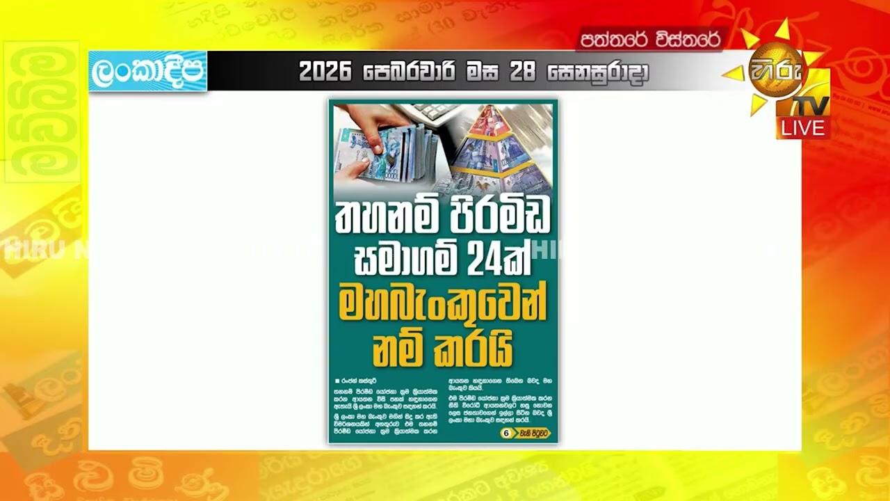 තහනම් පිරමීඩ සමාගම් 24ක් - මහබැංකු වෙන් නම් කරයි - Hiru News