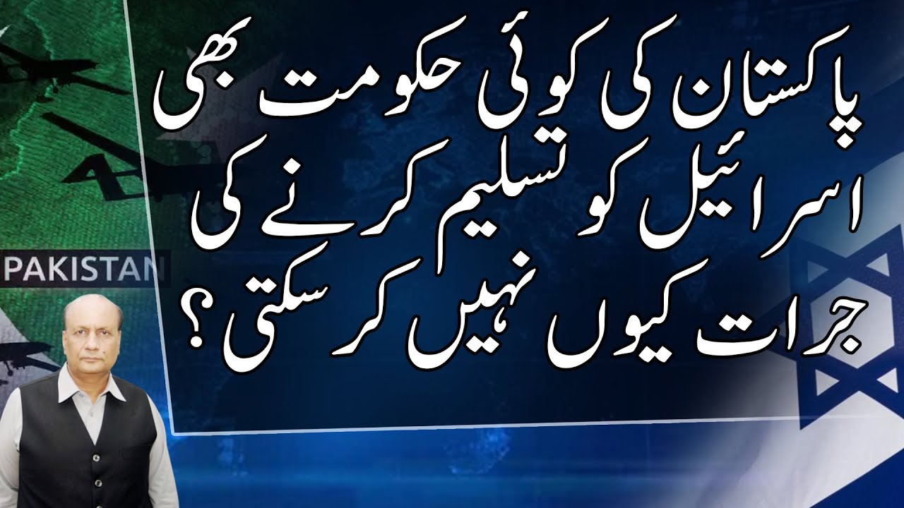 Why can no government of Pakistan dare to recognize Israel? | Dr Aslam dogar