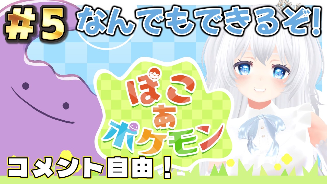 【ぽこあポケモン】#５できることめっちゃ増えてきた！