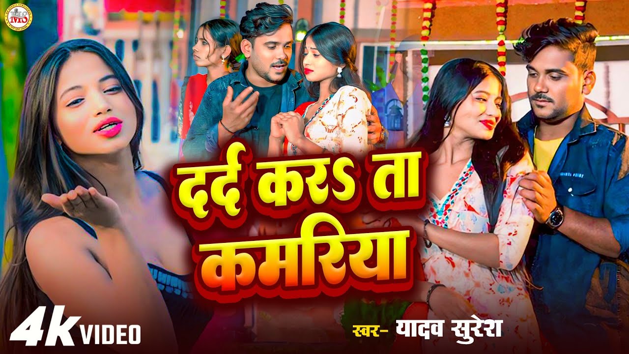 #yadav_surash ka video|| दर्द कर ता कमरिया|| Dard Karta kamariya #viralvideo 