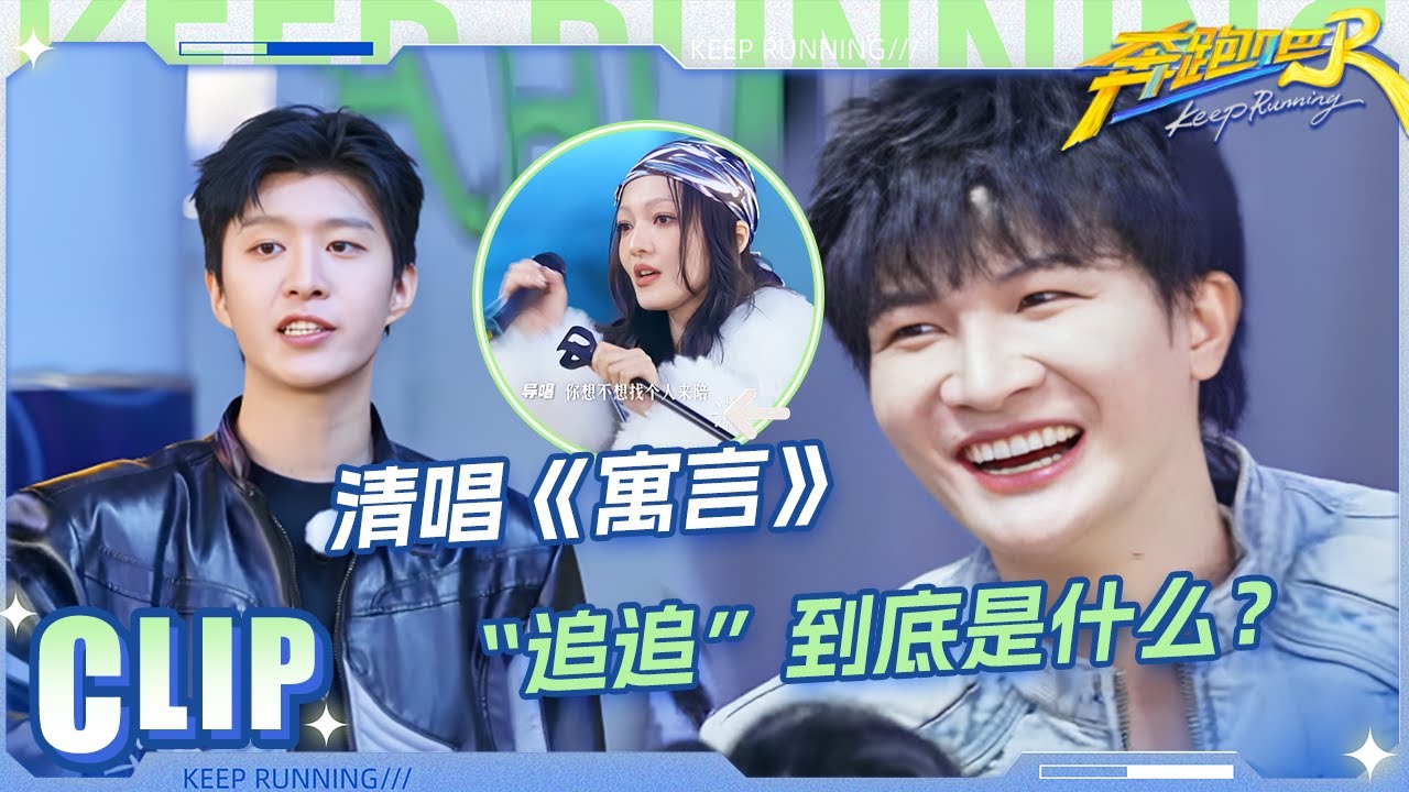 周深清唱《寓言》歌声优美超好听！张韶涵接唱原地懵圈 宋雨琦大胆玩梗 秒怂大呼“我疯了”！？|奔跑吧13