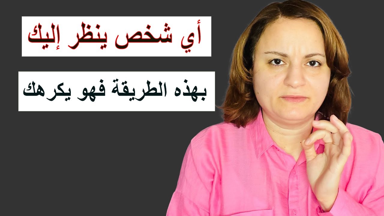 أي شخص ينظر إليك بهذه الطريقة فهو يكرهك