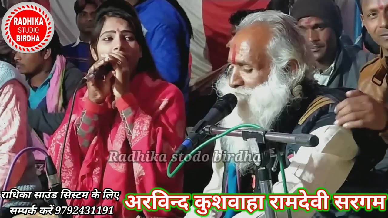 मैंने अपनी किस्मत बिगड़ ई बुढ़वा खो जे माला डारलाई अरविन्द कुशवाहा रामदेवी सरगम @Radhikabirdha